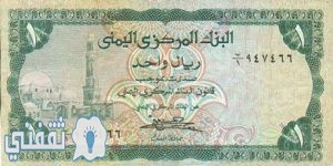 سعر صرف الدولار في مقابل الريال اليمني 2020