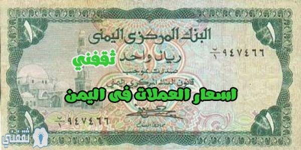 أسعار العملات في اليمن اليوم 28-1-2020