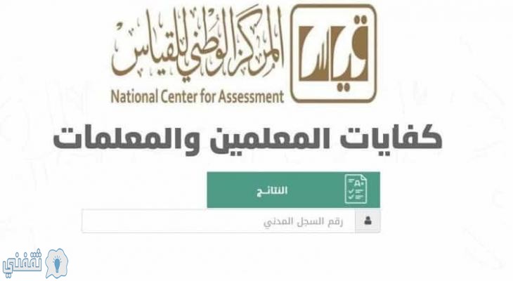 رابط الاستعلام عن نتيجة قياس اختبارات المعلمين والمعلمات 1441