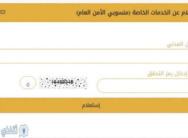 ترقيات الأمن العام 1441 رابط استعلام الأمن العام عبر منصة أبشر ثقفني