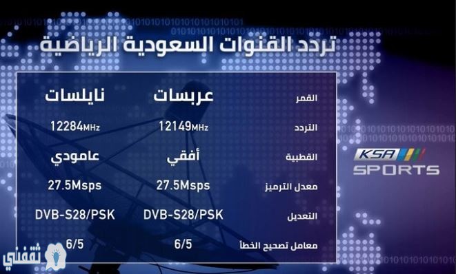 تردد قناة KSA SPORTS نايل سات وعرب سات لمتابعة مباراة كأس السوبر السعودي اليوم