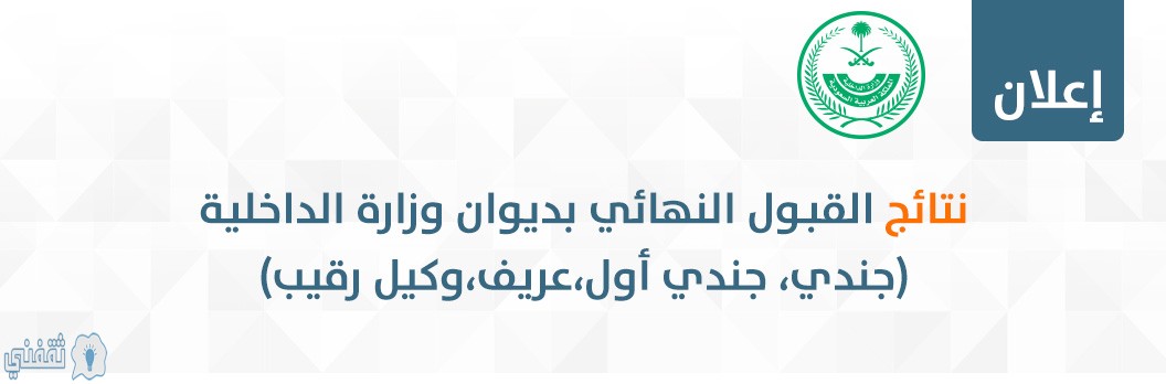 الاستعلام عن نتائج القبول عبر أبشر للتوظيف