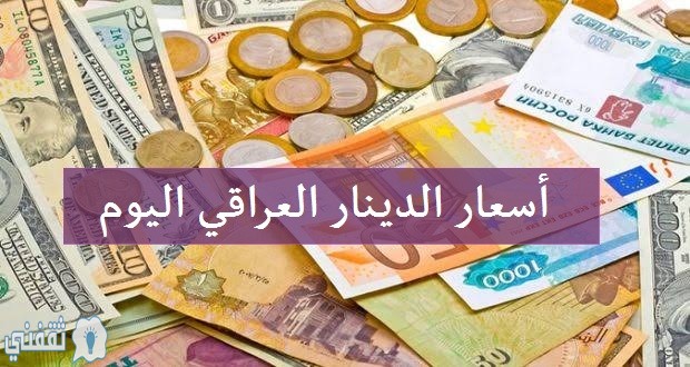 أسعار الدينار العراقي