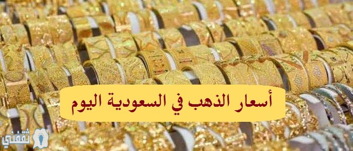 أسعار الذهب في السعودية