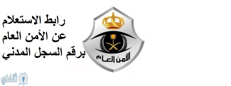 استعلام الأمن العام أفراد