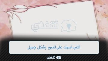 اكتب اسمك على الصور بشكل جميل [ صمم صورتك اون لاين ] مجانا
