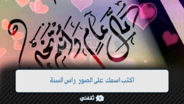 “للاصدقاء والاحبة” اكتب اسمك على الصور راس السنة الجديدة