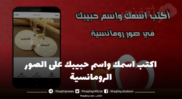 اكتب اسمك واسم حبيبك على الصور الرومانسية