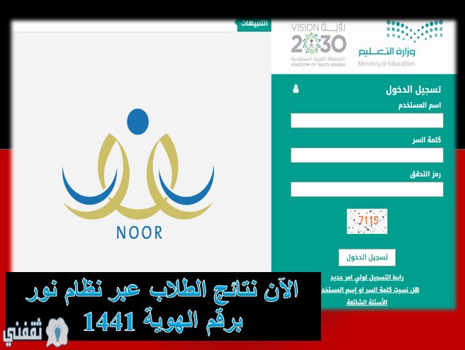 الآن عبر رابط نظام نور برقم الهوية"noor.moe.gov.sa" استعلم عن نتائج الامتحانات1441