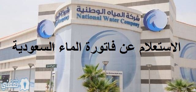 فاتورة الماء السعودية