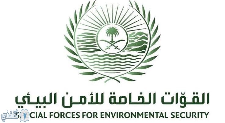 الامن البيئي السعودي