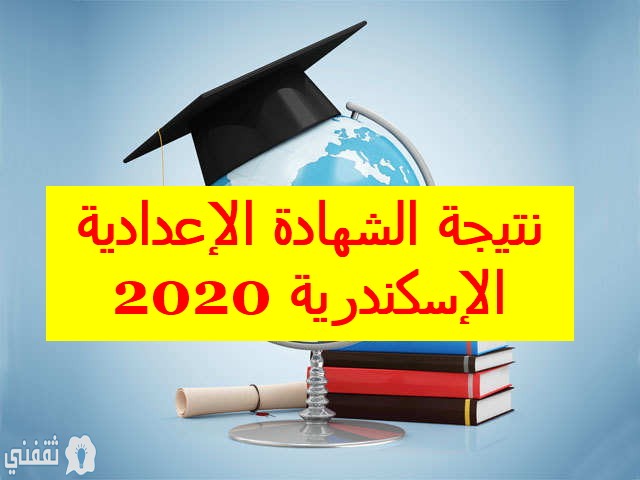 نتيجة الشهادة الإعدادية 2020