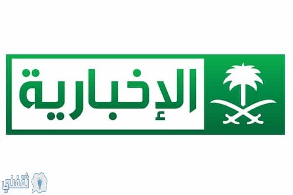 تردد قناة الاخبارية السعودية