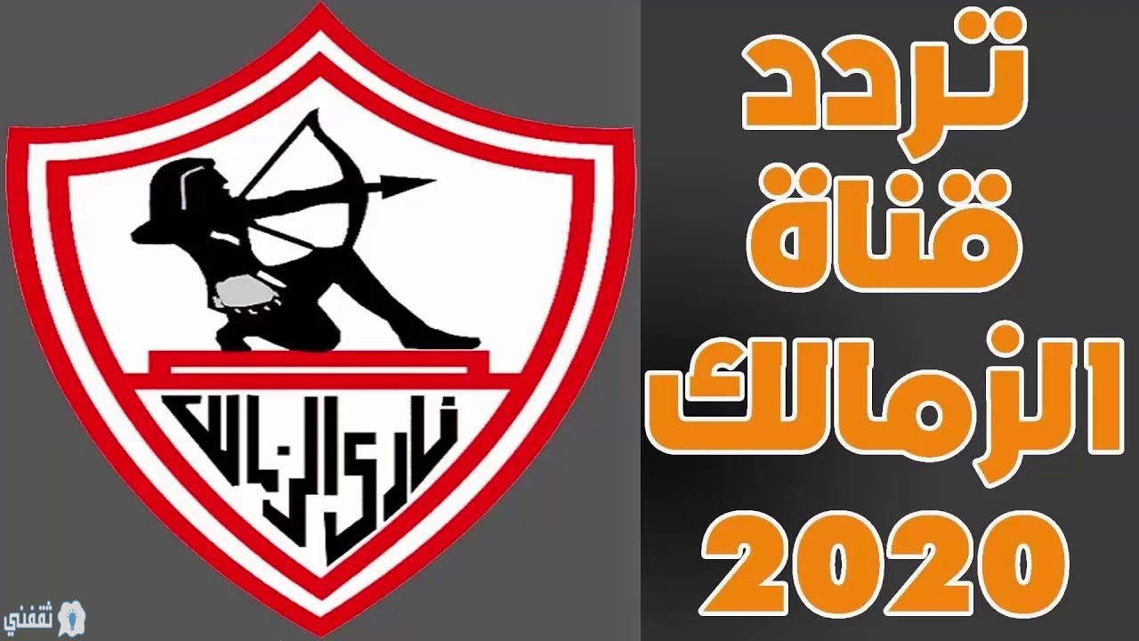 تردد قناة الزمالك على النايل سات