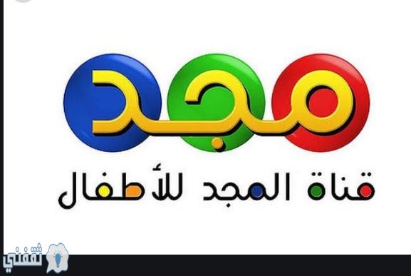 تردد قناة المجد للأطفال الجديد 2020