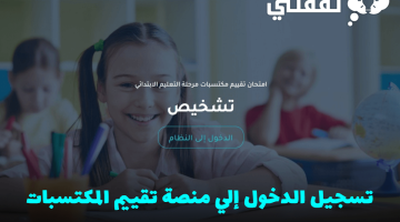 تسجيل الدخول إلي منصة تقييم المكتسبات