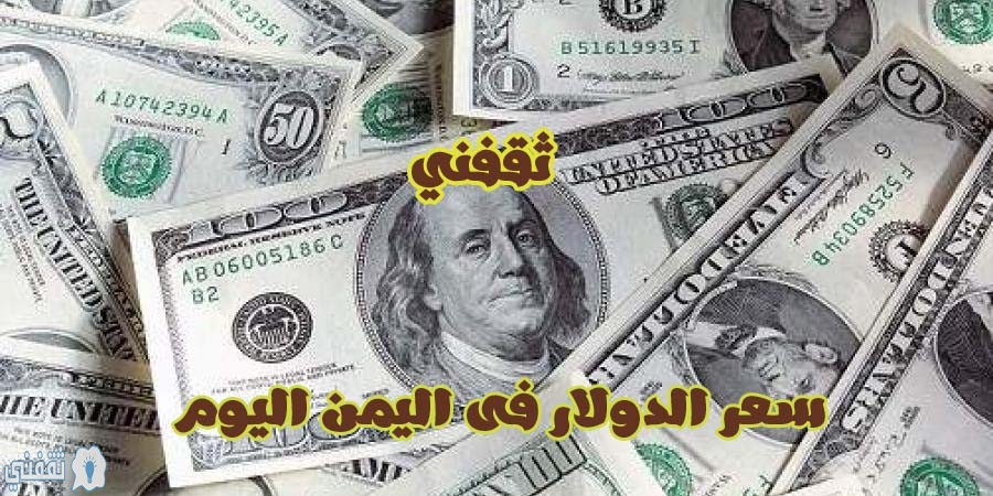 سعر الدولار باليمن اليوم