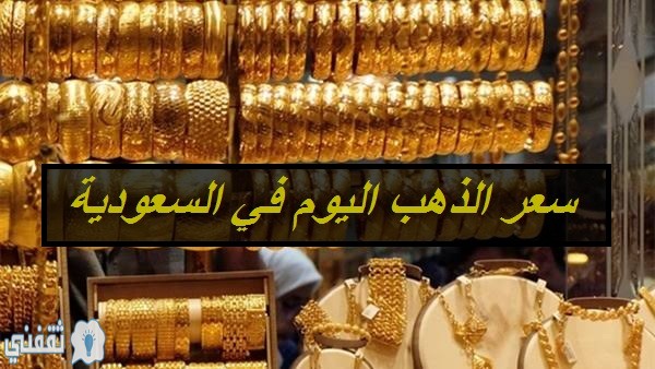 سعر الذهب اليوم