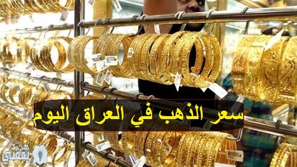 سعر الذهب في العراق