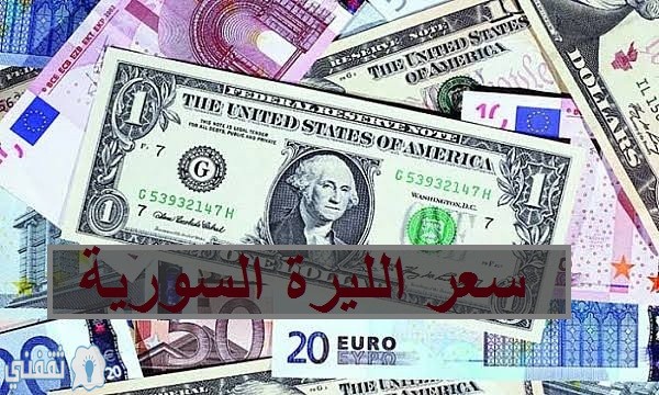 سعر الليرة السورية