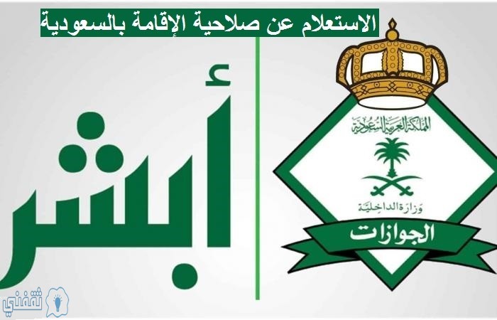 رابط الاستعلام عن صلاحية الإقامة برقم الهوية