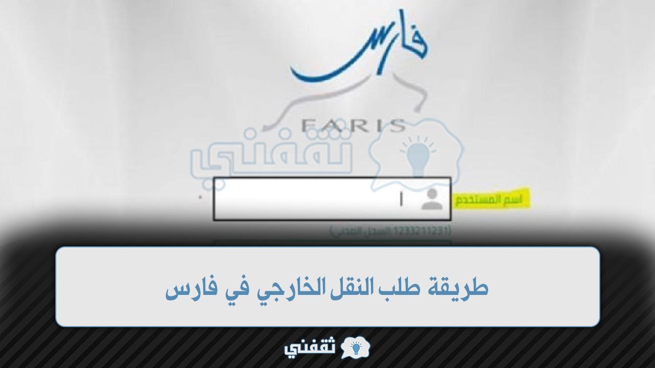 طريقة طلب النقل الخارجي في فارس