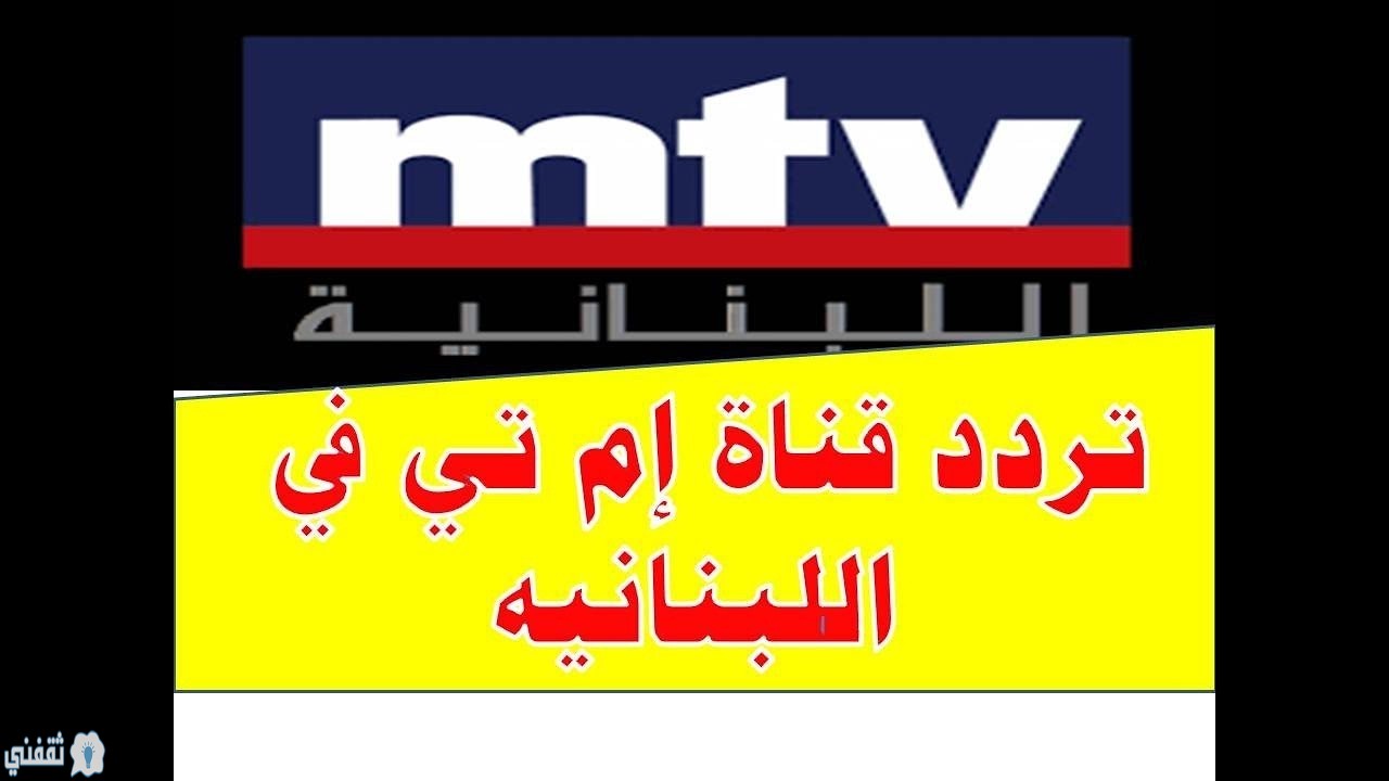 قناة mtv اللبنانية
