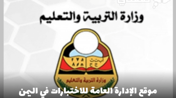 موقع الإدارة العامة للاختبارات في اليمن أرقام جلوس التاسع والثانوي