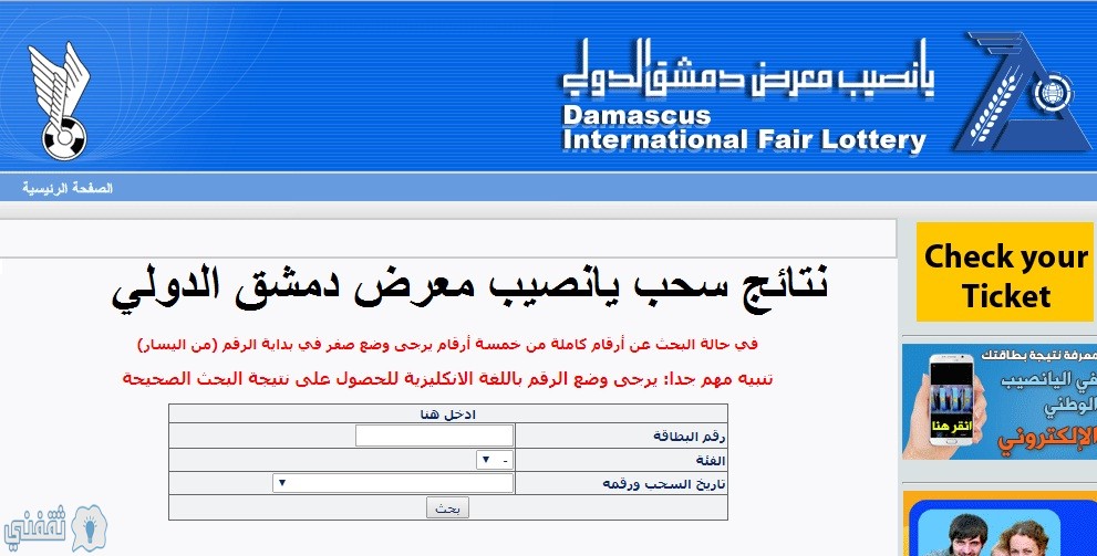 سحب يانصيب معرض دمشق الدولي 2020