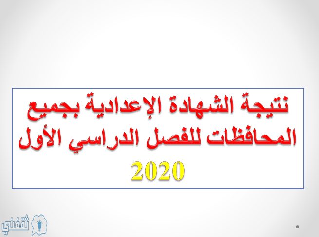نتيجة الشهادة الإعدادية بالاسم ورقم الجلوس في جميع محافظات مصر2020