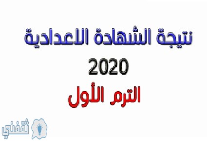 نتيجة الشهادة الإعدادية 2020