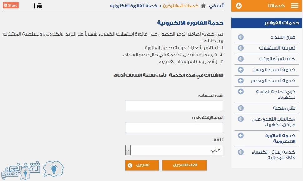 طريقة الاستعلام عن فاتورة الكهرباء بالسعودية من خلال شركة الكهرباء