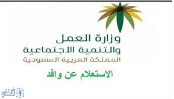 برقم الإقامة الاستعلام عن موظف وافد من موقع وزارة العمل والتنمية الاجتماعية ثقفني