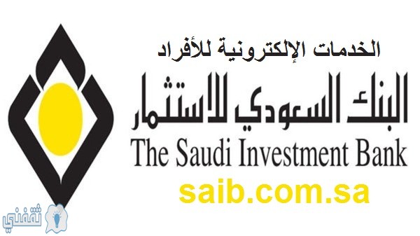 البنك السعودي للاستثمار الخدمات الإلكترونية للأفراد 1441 Saib Com Sa ثقفني