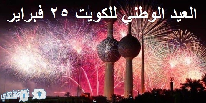 العيد الوطني للكويت 25 فبراير 2020 تهنئة بمناسبة اليوم الوطني الكويتي 59 وذكرى عيد التحرير ثقفني