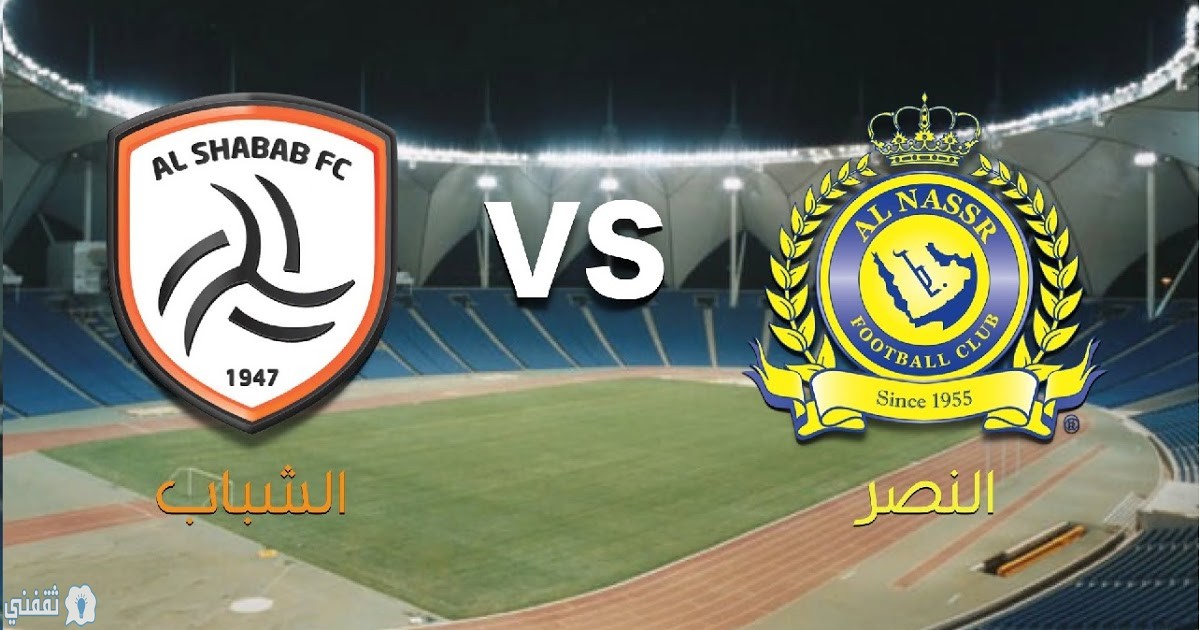 مباراة النصر والشباب السعودي اليوم || موعد وتشكيلة نادي ...