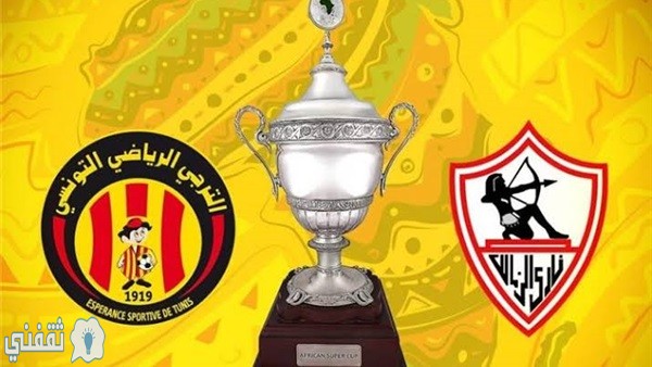 مباراة الزمالك والترجي اليوم بدوري أبطال أفريقيا