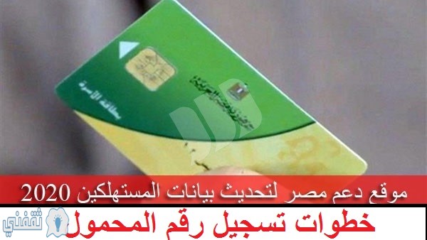 تحديث بطاقة التموين : موقع وزارة التموين لتحديث بطاقات التموين”خطوات تسجيل رقم المحمول”
