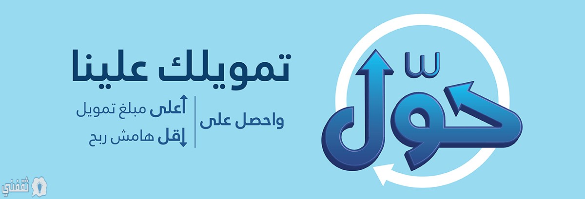 التمويل الشخصي دينار لتحويل المديونية