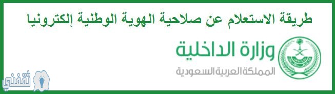 الاستعلام عن صلاحية الهوية الشخصية