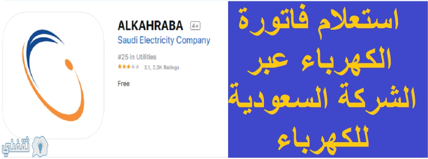 رابط الاستعلام عن فاتورة الكهرباء من خلال الشركة السعودية للكهرباء Se.Com.Sa أو التطبيق ALKAHRABA