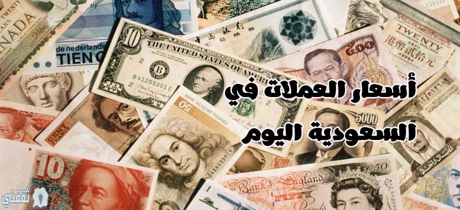 تحديث أسعار العملات في السعودية اليوم