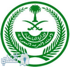 وزارة الداخلية ومنصة ابشر 