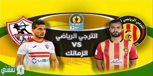 موعد مباراة الزمالك والترجي التونسي اليوم وتردد قناة الكأس المفتوحة الناقلة للمبارة