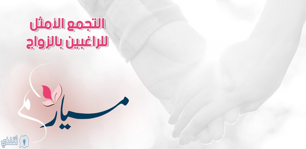 تطبيق مسياركم لزواج المسيار بالمملكة