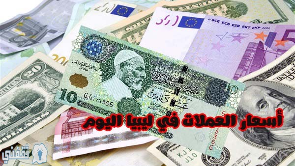 أسعار العملات في ليبيا اليوم