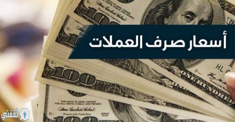 أسعار العملات في السعودية