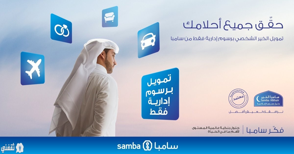 خطوات حاسبة التمويل الشخصي من بنك سامبا للسعودي والمقيم