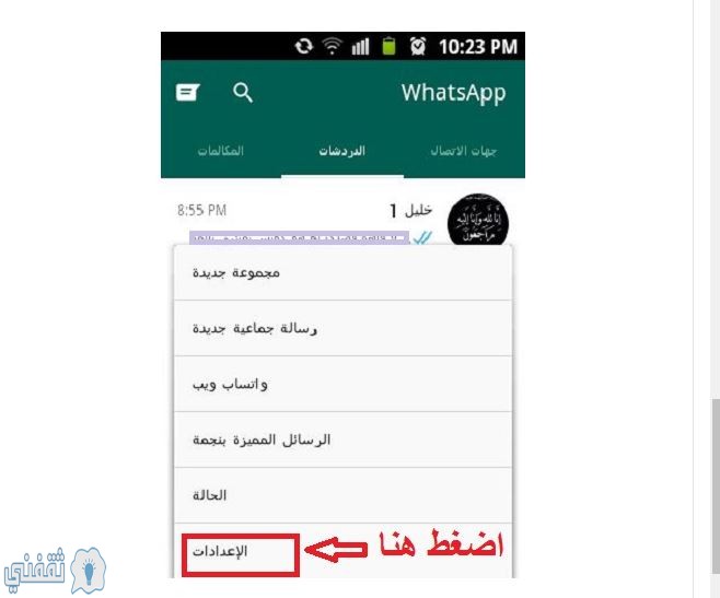 ادخل على الاعدادات واتساب 