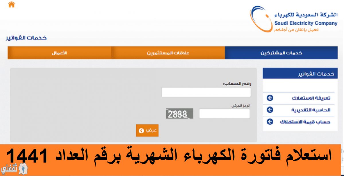 استعلام فاتورة الكهرباء